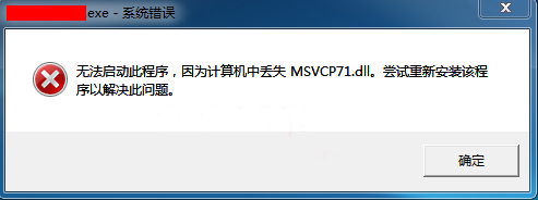 如何解决电脑里msvcp71.dll丢失的故障