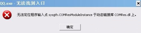 大地win7打开qq提示“QQ.exe无法找到入口”该怎么办
