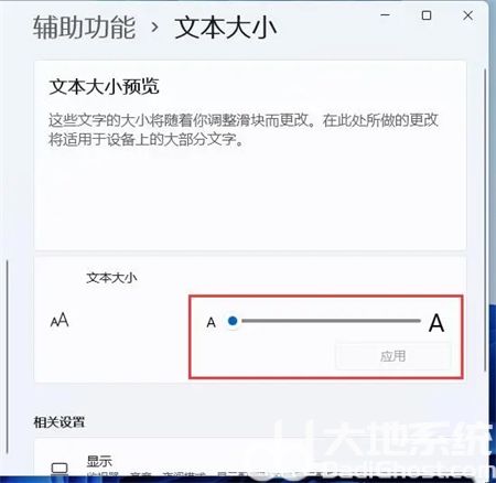 win11怎么调字体大小 win11怎么调字体大小方法介绍