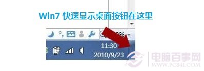 Win7的显示桌面在哪 Win7显示桌面快捷键