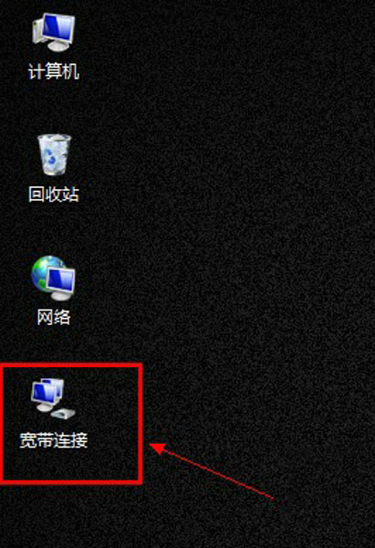 深度win7中宽带连接图标不见了如何找回