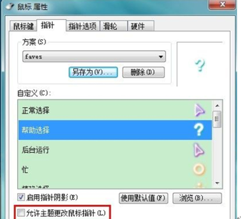 win7 64位系统修改鼠标指针的方法教程