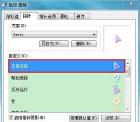 win7 64位系统修改鼠标指针的方法教程