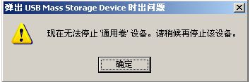 无法停止USB通用设备解诀方法