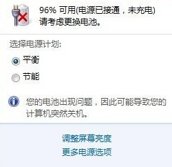 大地win7提示请考虑更换电池是怎么回事