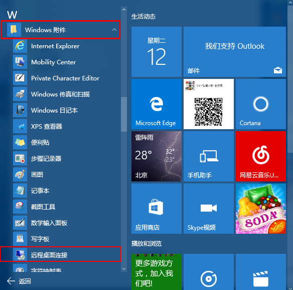 Windows10系统远程桌面连接在哪里