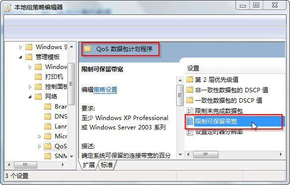 大地windows7如何解除限制网速