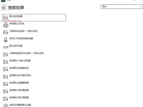 win10系统默认程序设置在哪