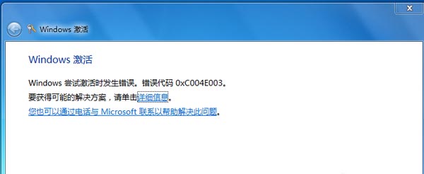 激活深度win7提示错误代码0xc004e003该如何修复