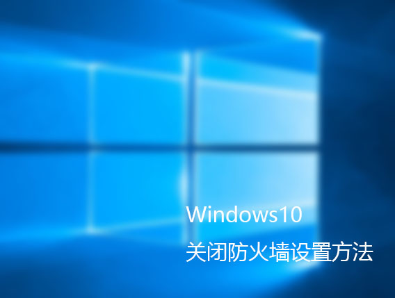 Windows10关闭防火墙设置方法