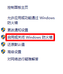 Windows10关闭防火墙设置方法