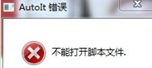 win7系统提示AutoIt错误的解决方法