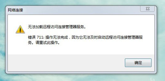 win7系统拨号连接错误代码711的解决方法