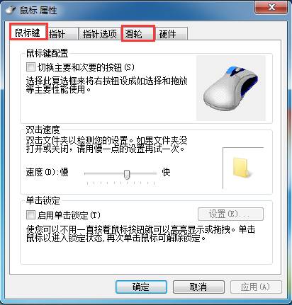 win7系统鼠标设置的小技巧