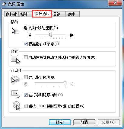 win7系统鼠标设置的小技巧