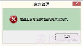 磁盘上没有足够的空间完成此操作的解决方法