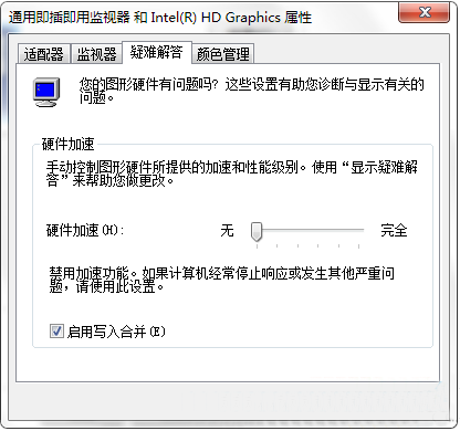 怎么关闭win7硬件加速功能