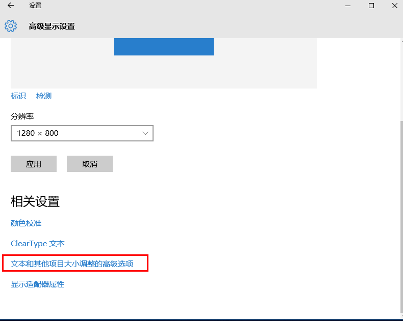 Windows10系统默认字体显示模糊 怎么办