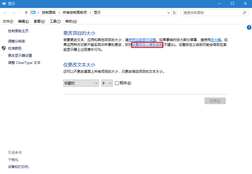 Windows10系统默认字体显示模糊 怎么办