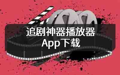 追剧神器播放器App下载