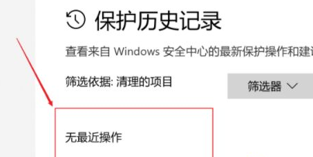 win10保护历史记录怎么删除 win10保护历史记录删除方法介绍