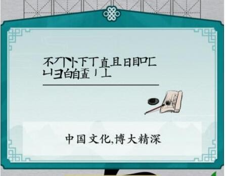 汉字进化不直找出20个字怎么过 汉字进化不直找出20个字通关攻略分享