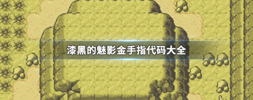 漆黑的魅影金手指代码有哪些 漆黑的魅影金手指代码大全