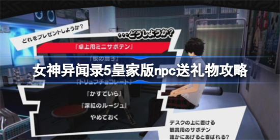 女神异闻录5皇家版礼物怎么送 女神异闻录5皇家版礼物赠送攻略