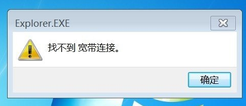 win7系统中提示找不到宽带连接怎么办