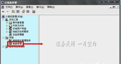 win7系统磁盘管理显示空白的解决方法