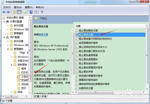 win7系统禁止修改桌面主题的教程