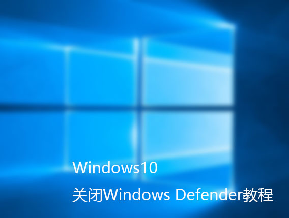 Win10启动/关闭Windows Defender方法教程