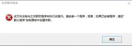 电脑提示“该文件没有与之关联的程序来执行该操作”该如何修复