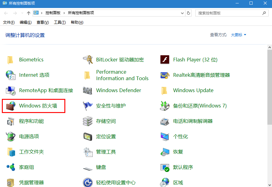 Windows10系统如何关闭防火墙