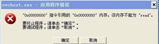 xp系统svchost.exe应用程序错误怎么解决