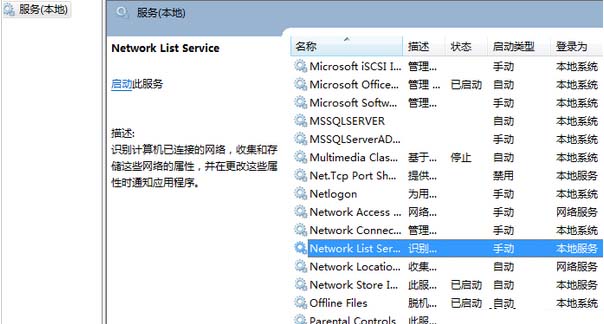 Win7网络图标不停转圈的解决方法