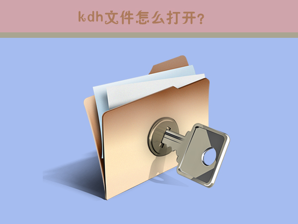 Win7系统下kdh文件怎么打开？