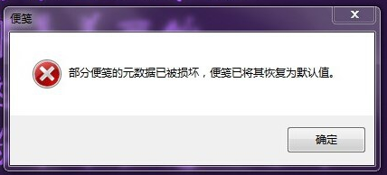 win7部分便笺元数据已损坏该怎么办