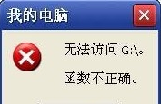 深度xp系统无法访问函数不正确如何处理