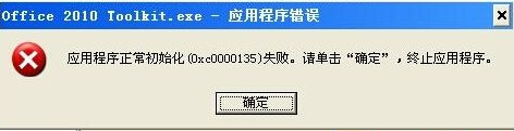 xp系统提示应用程序初始化失败oxc0000135怎么办