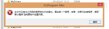 电脑提示该文件没有与之关联的程序怎么办
