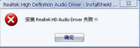 win7系统安装声卡驱动失败怎么解决