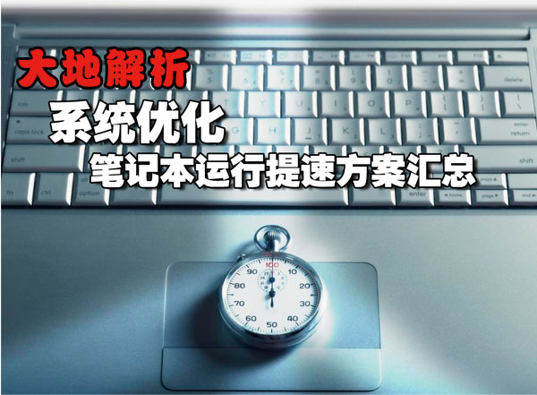 笔记本Win7系统怎么提高运行速度？