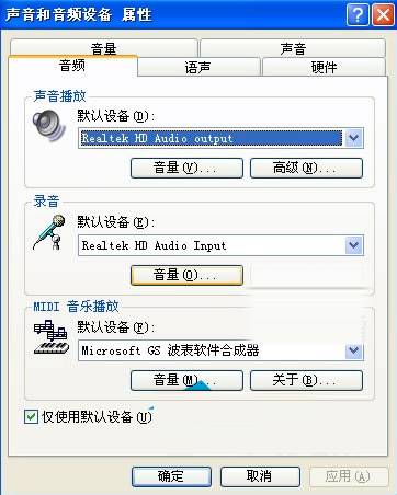 XP系统声音和音频设置的技巧