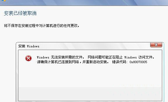 windows7旗舰版安装失败0x80070005错误怎么办