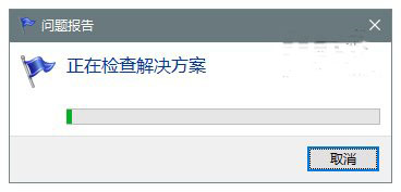 win10系统错误报告查找问题解决方案