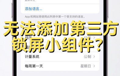 ios16锁屏小组件第三方应用怎么设置？ios16锁屏小组件没有第三方怎么办？