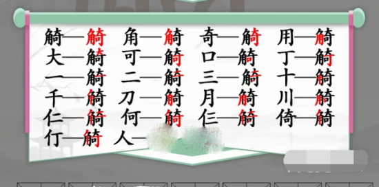 汉字找茬王觭怎么找出19字 汉字找茬王觭找19字过关攻略