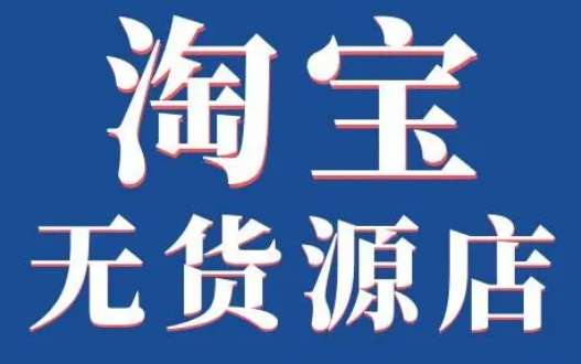 淘宝无货源开店真的赚钱吗 淘宝无货源训练营是真的吗