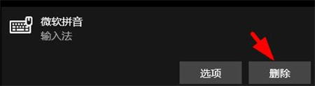 win10如何删除微软拼音输入法 win10如何删除微软拼音输入法方法介绍